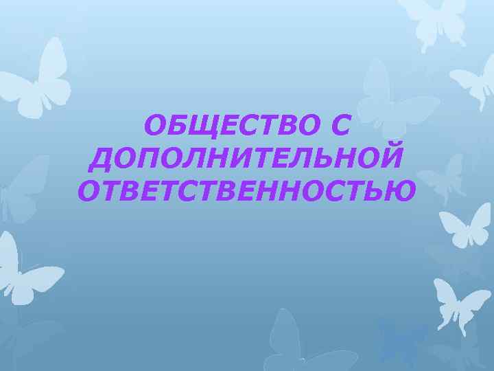 ОБЩЕСТВО С ДОПОЛНИТЕЛЬНОЙ ОТВЕТСТВЕННОСТЬЮ 