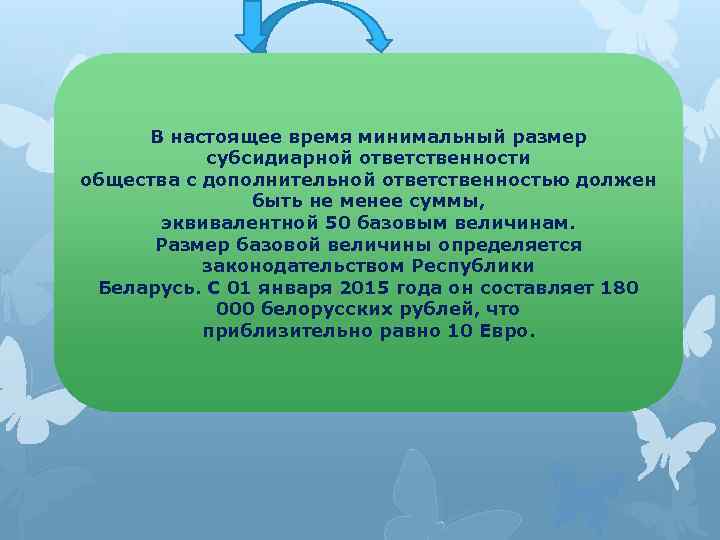 В настоящее время минимальный размер субсидиарной ответственности общества с дополнительной ответственностью должен быть не