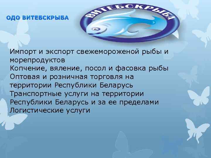ОДО ВИТЕБСКРЫБА Импорт и экспорт свежемороженой рыбы и морепродуктов Копчение, вяление, посол и фасовка