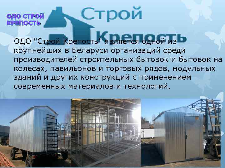 ОДО СТРОЙ КРЕПОСТЬ ОДО "Строй Крепость" является одной из крупнейших в Беларуси организаций среди