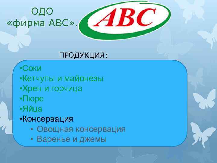 ОДО «фирма ABC» . ПРОДУКЦИЯ: • Соки • Кетчупы и майонезы • Хрен и