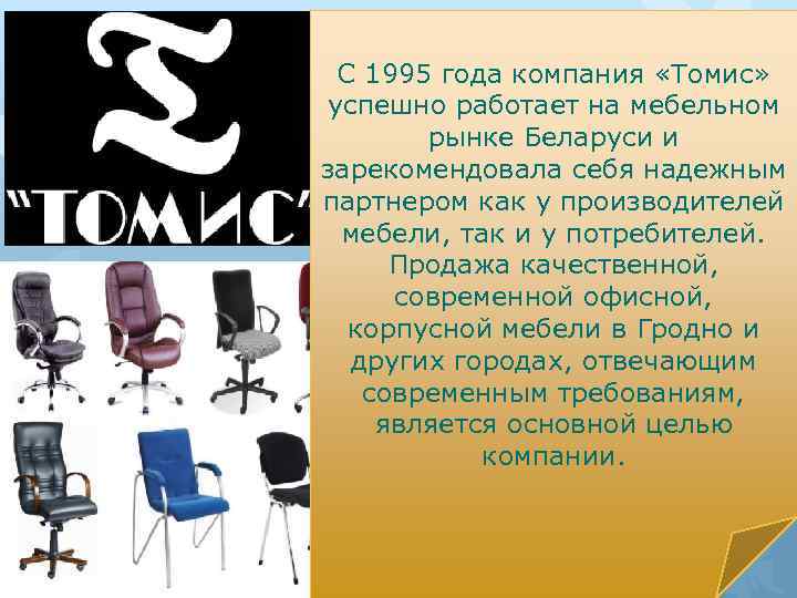 С 1995 года компания «Томис» успешно работает на мебельном рынке Беларуси и зарекомендовала себя