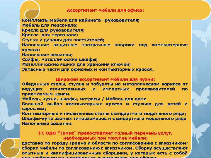 Ассортимент мебели для офиса: Комплекты мебели для кабинета руководителя; Мебель для персонала; Кресла для