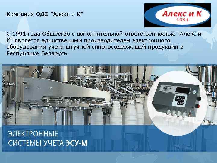 Компания ОДО "Алекс и К" С 1991 года Общество с дополнительной ответственностью "Алекс и