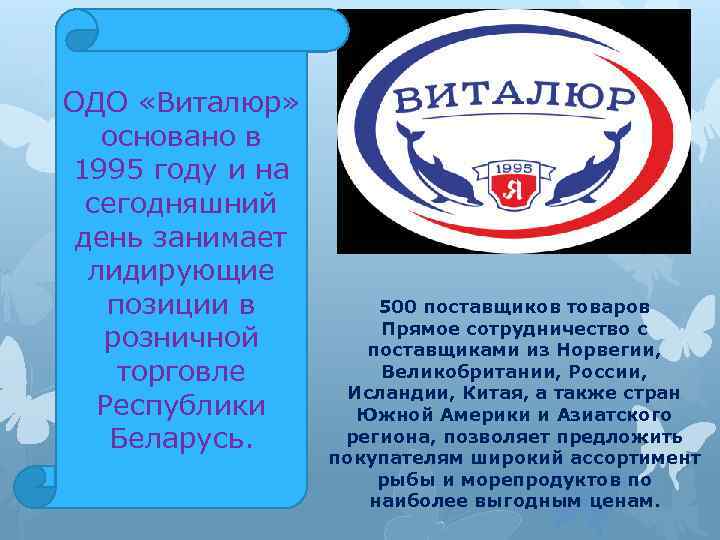 ОДО «Виталюр» основано в 1995 году и на сегодняшний день занимает лидирующие позиции в