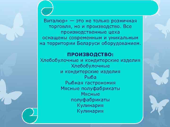 Виталюр» — это не только розничная торговля, но и производство. Все производственные цеха оснащены