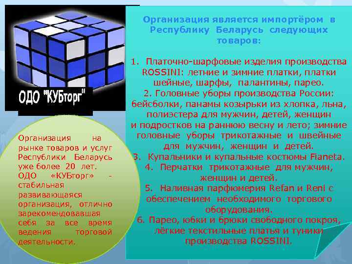 Организация на рынке товаров и услуг Республики Беларусь уже более 20 лет. ОДО «КУБторг»
