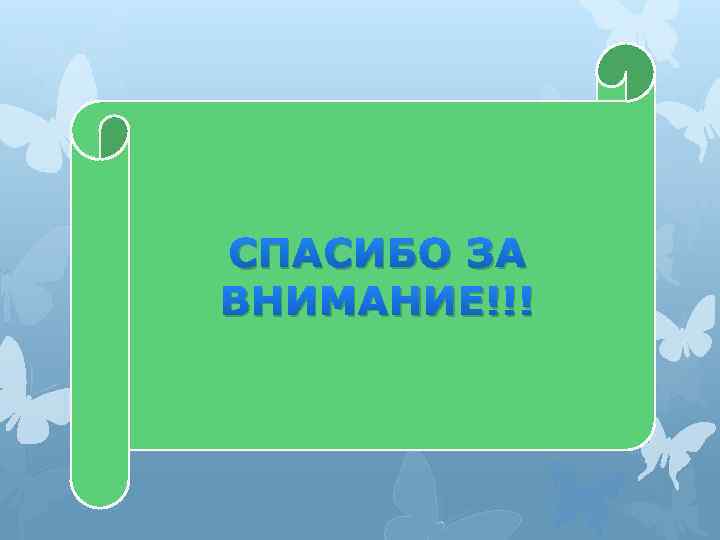 СПАСИБО ЗА ВНИМАНИЕ!!! 
