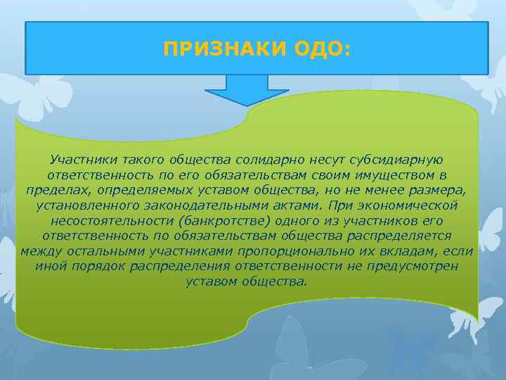 ПРИЗНАКИ ОДО: Участники такого общества солидарно несут субсидиарную ответственность по его обязательствам своим имуществом