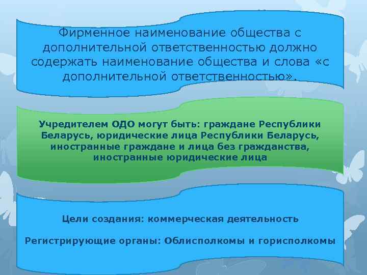 Фирменное наименование общества с дополнительной ответственностью должно содержать наименование общества и слова «с дополнительной