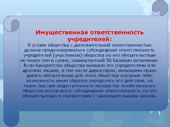 Имущественная ответственность учредителей: В уставе общества с дополнительной ответственностью должна предусматриваться субсидиарная ответственность учредителей