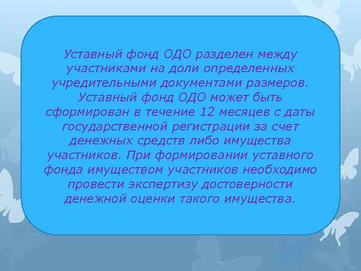 Уставный фонд ОДО разделен между участниками на доли определенных учредительными документами размеров. Уставный фонд