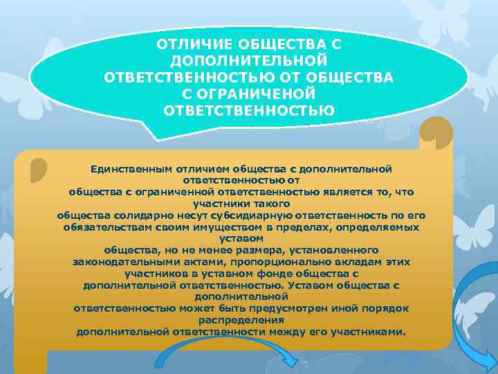 ОТЛИЧИЕ ОБЩЕСТВА С ДОПОЛНИТЕЛЬНОЙ ОТВЕТСТВЕННОСТЬЮ ОТ ОБЩЕСТВА С ОГРАНИЧЕНОЙ ОТВЕТСТВЕННОСТЬЮ Единственным отличием общества с