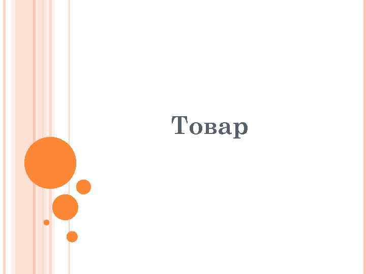 Товар 