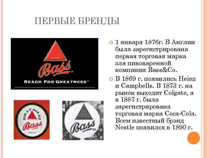 ПЕРВЫЕ БРЕНДЫ 1 января 1876 г. В Англии была зарегистрирована первая торговая марка эля