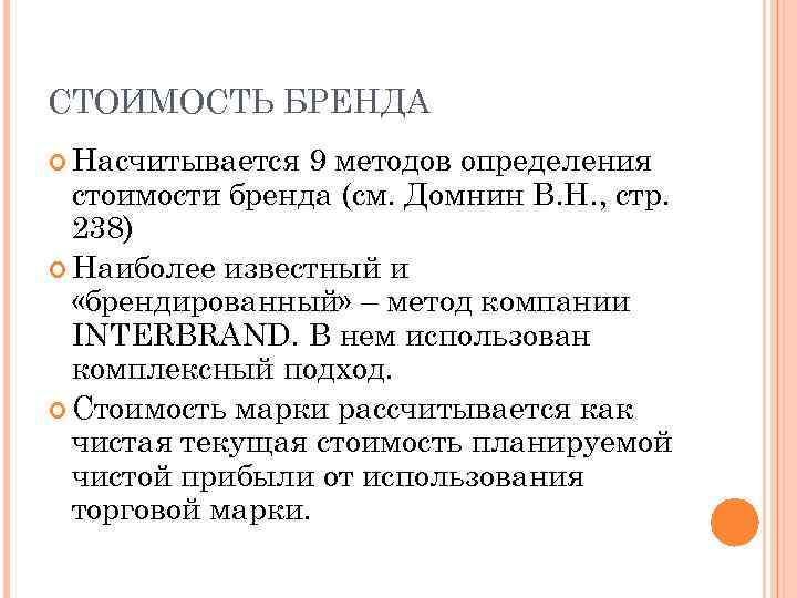 СТОИМОСТЬ БРЕНДА Насчитывается 9 методов определения стоимости бренда (см. Домнин В. Н. , стр.
