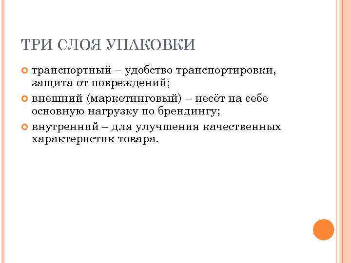 ТРИ СЛОЯ УПАКОВКИ транспортный – удобство транспортировки, защита от повреждений; внешний (маркетинговый) – несёт