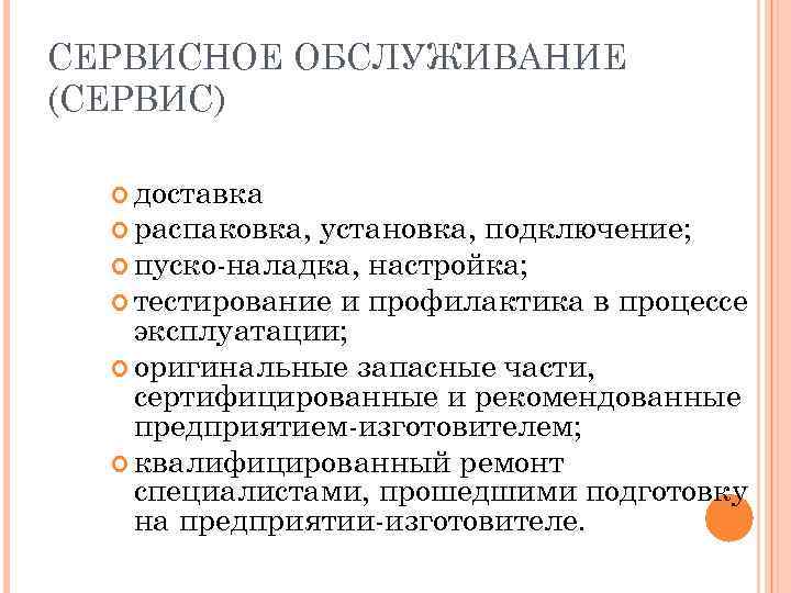 СЕРВИСНОЕ ОБСЛУЖИВАНИЕ (СЕРВИС) доставка распаковка, установка, подключение; пуско-наладка, настройка; тестирование и профилактика в процессе