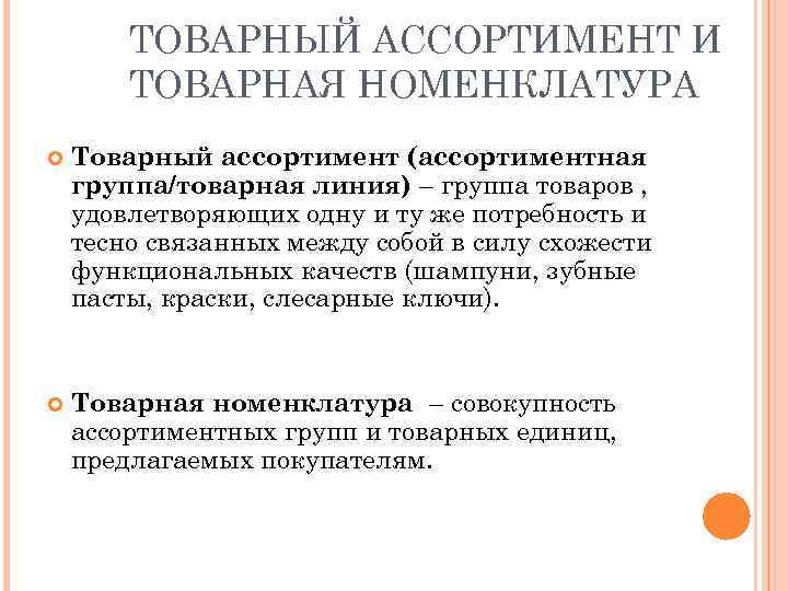 Товарный ассортимент это