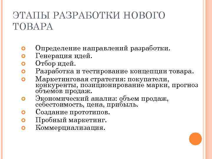 ЭТАПЫ РАЗРАБОТКИ НОВОГО ТОВАРА Определение направлений разработки. Генерация идей. Отбор идей. Разработка и тестирование