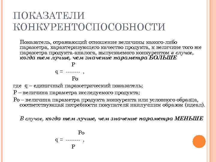 ПОКАЗАТЕЛИ КОНКУРЕНТОСПОСОБНОСТИ Показатель, отражающий отношение величины какого-либо параметра, характеризующего качество продукта, к величине того