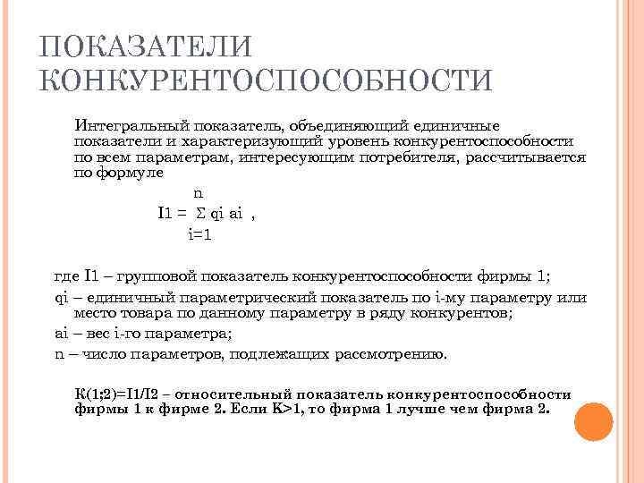 Показатели конкурентоспособности. Формула расчета интегрального показателя конкурентоспособности. Уровень конкурентоспособности рассчитывается по формуле. Индикаторы конкурентоспособности товара. Индикаторы конкурентоспособности предприятия.