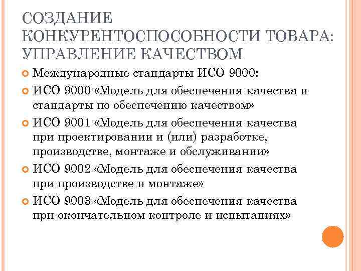 СОЗДАНИЕ КОНКУРЕНТОСПОСОБНОСТИ ТОВАРА: УПРАВЛЕНИЕ КАЧЕСТВОМ Международные стандарты ИСО 9000: ИСО 9000 «Модель для обеспечения