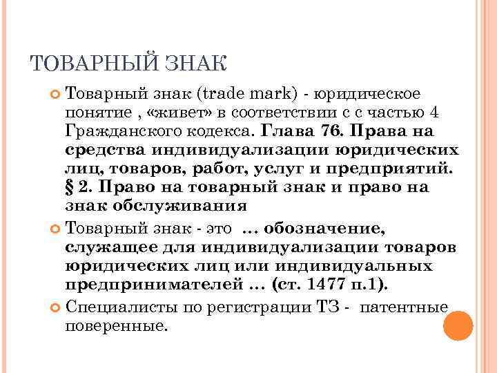 ТОВАРНЫЙ ЗНАК Товарный знак (trade mark) - юридическое понятие , «живет» в соответствии с