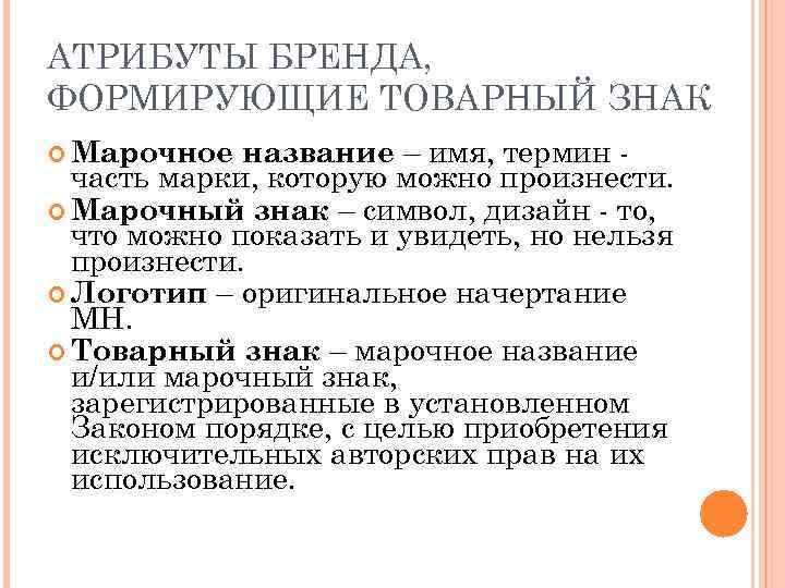 АТРИБУТЫ БРЕНДА, ФОРМИРУЮЩИЕ ТОВАРНЫЙ ЗНАК название – имя, термин часть марки, которую можно произнести.