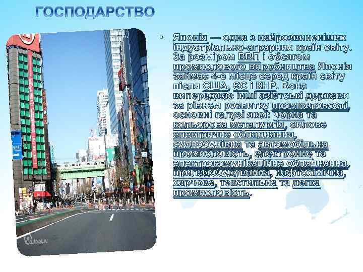  • Японія — одна з найрозвиненіших індустріально-аграрних країн світу. За розміром ВВП і