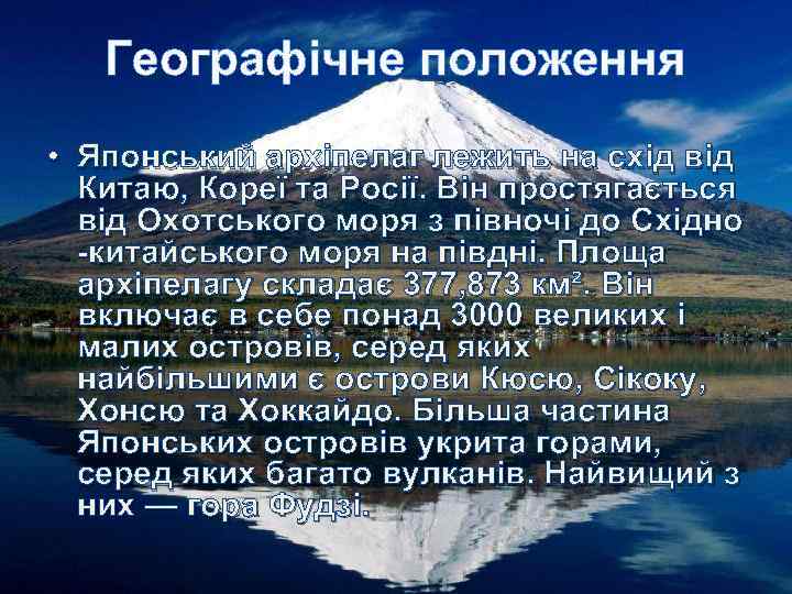 Географічне положення • Японський архіпелаг лежить на схід від Китаю, Кореї та Росії. Він