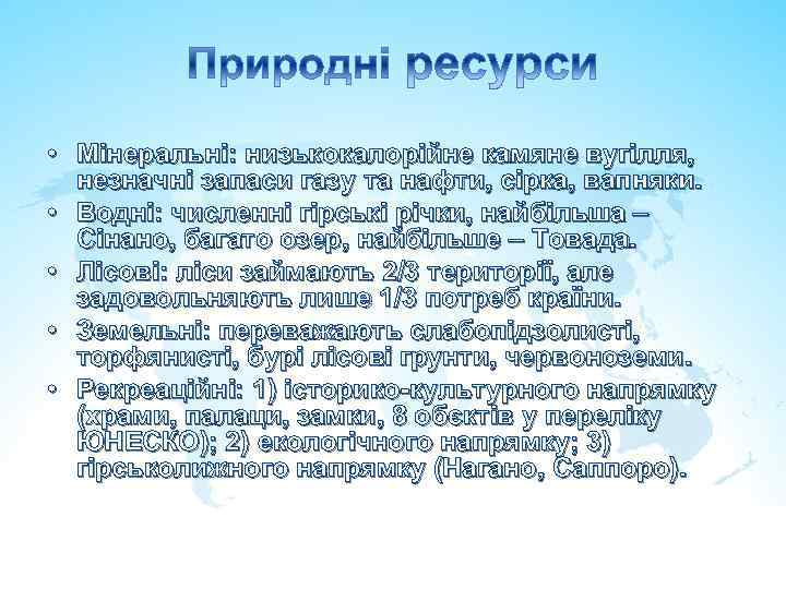  • Мінеральні: низькокалорійне камяне вугілля, незначні запаси газу та нафти, сірка, вапняки. •