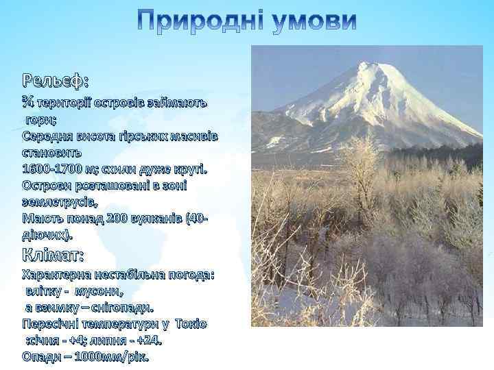 Рельєф: ¾ території островів займають гори; Середня висота гірських масивів становить 1600 -1700 м;