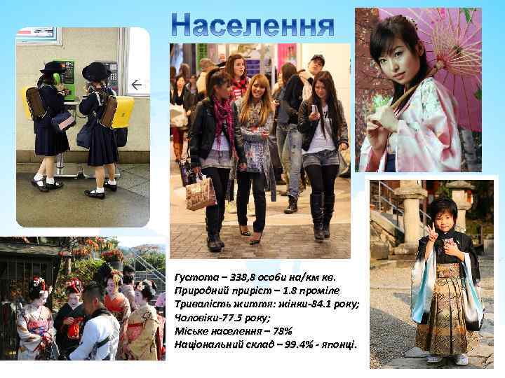 Густота – 338, 8 особи на/км кв. Природний приріст – 1. 8 проміле Тривалість