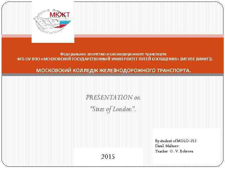Федеральное агентство железнодорожного транспорта ФГБ ОУ ВПО «МОСКОВСКИЙ ГОСУДАРСТВЕННЫЙ УНИВЕРСИТЕТ ПУТЕЙ СООБЩЕНИЯ» (МГУПС (МИИТ