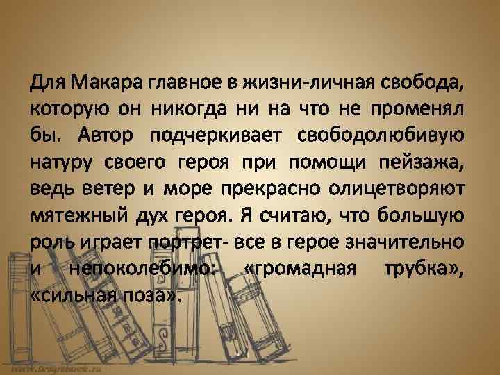 Для Макара главное в жизни-личная свобода, которую он никогда ни на что не променял