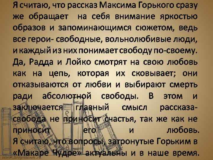 Я считаю, что рассказ Максима Горького сразу же обращает на себя внимание яркостью образов