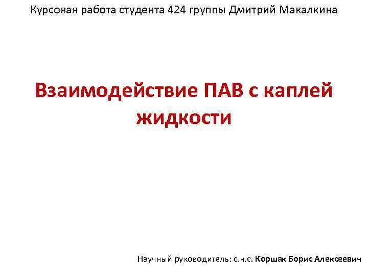 Курсовая работа студента 424 группы Дмитрий Макалкина Взаимодействие ПАВ с каплей жидкости Научный руководитель: