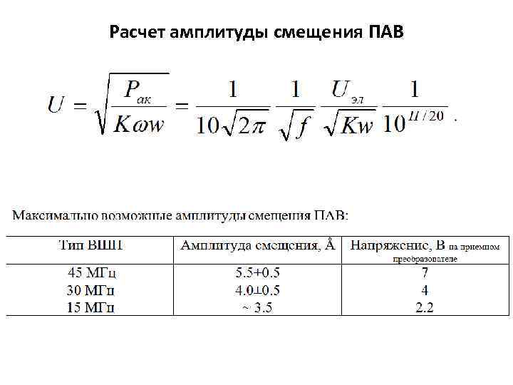 Расчет амплитуды смещения ПАВ 