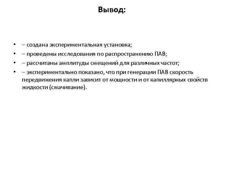 Вывод: • • – создана экспериментальная установка; – проведены исследования по распространению ПАВ; –