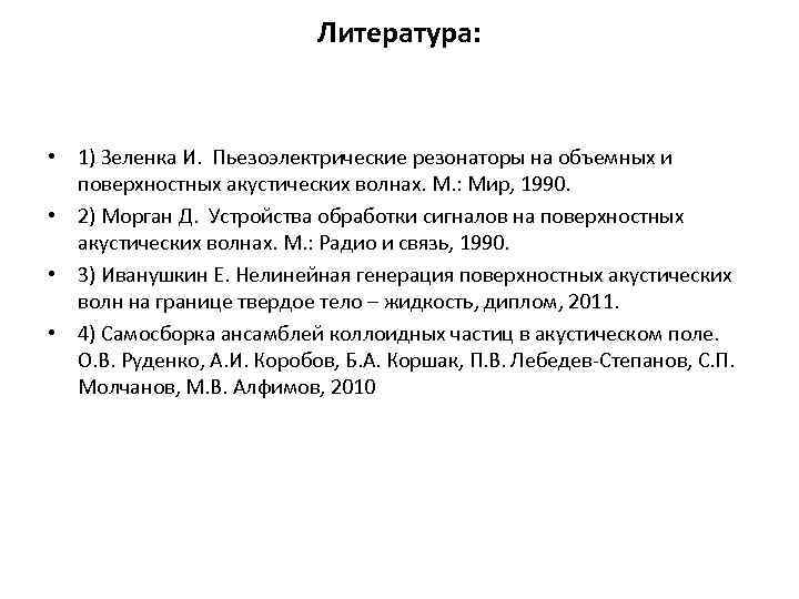 Литература: • 1) Зеленка И. Пьезоэлектрические резонаторы на объемных и поверхностных акустических волнах. М.