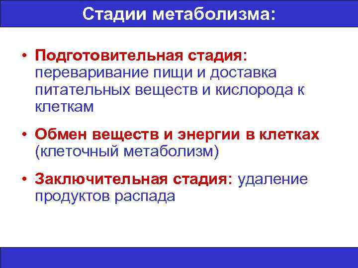 Стадии метаболизма: • Подготовительная стадия: переваривание пищи и доставка питательных веществ и кислорода к