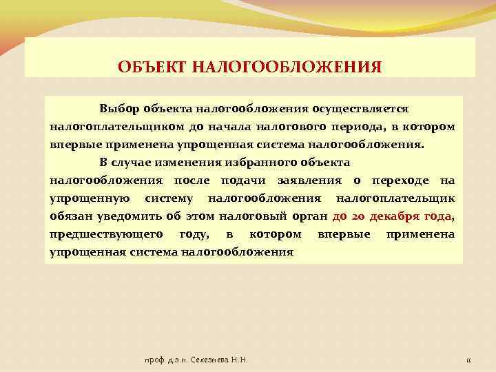 ОБЪЕКТ НАЛОГООБЛОЖЕНИЯ Выбор объекта налогообложения осуществляется налогоплательщиком до начала налогового периода, в котором впервые