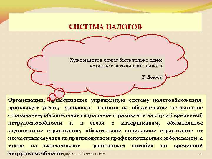 СИСТЕМА НАЛОГОВ Хуже налогов может быть только одно: когда не с чего платить налоги