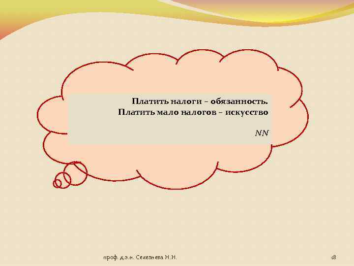 Платить налоги – обязанность. Платить мало налогов – искусство NN проф. д. э. н.