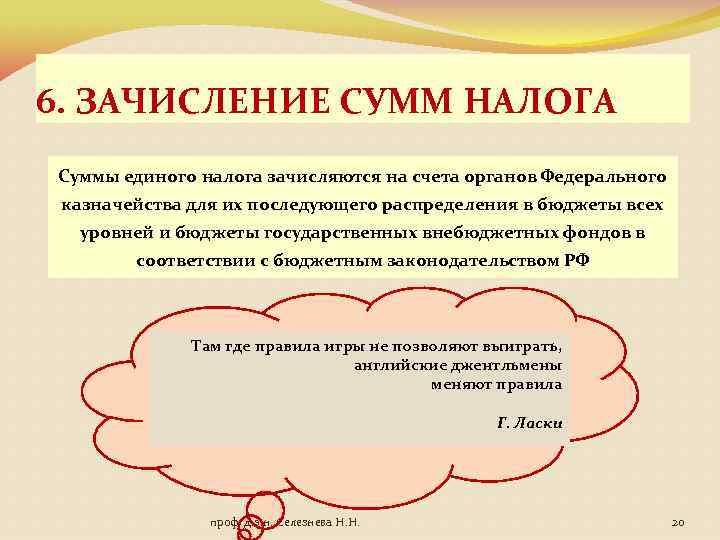 6. ЗАЧИСЛЕНИЕ СУММ НАЛОГА Суммы единого налога зачисляются на счета органов Федерального казначейства для