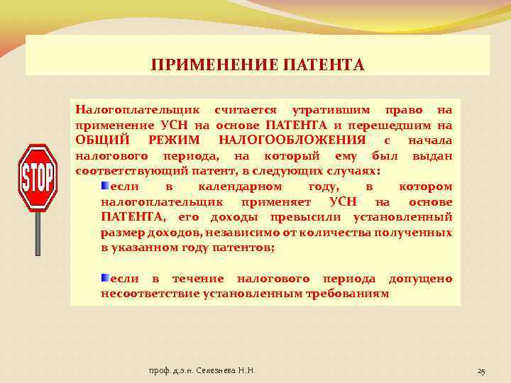 ПРИМЕНЕНИЕ ПАТЕНТА Налогоплательщик считается утратившим право на применение УСН на основе ПАТЕНТА и перешедшим