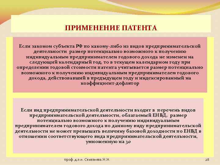 ПРИМЕНЕНИЕ ПАТЕНТА Если законом субъекта РФ по какому-либо из видов предпринимательской деятельности размер потенциально