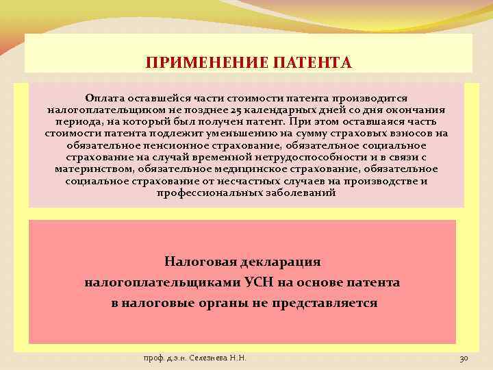 ПРИМЕНЕНИЕ ПАТЕНТА Оплата оставшейся части стоимости патента производится налогоплательщиком не позднее 25 календарных дней