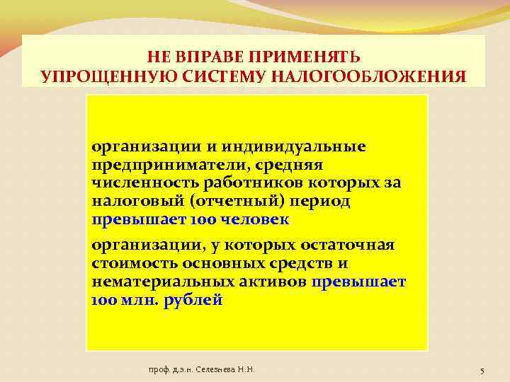 НЕ ВПРАВЕ ПРИМЕНЯТЬ УПРОЩЕННУЮ СИСТЕМУ НАЛОГООБЛОЖЕНИЯ организации и индивидуальные предприниматели, средняя численность работников которых